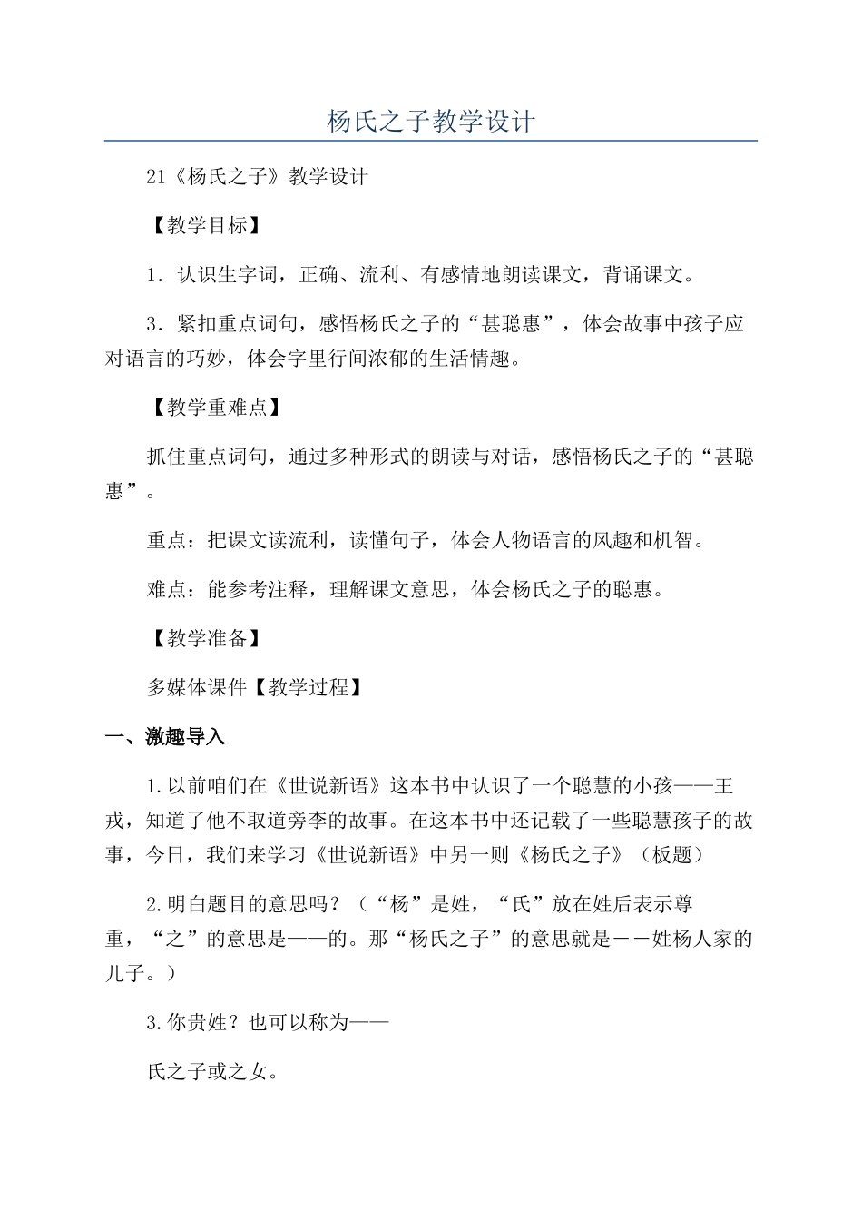 杨氏之子教学设计_第1页