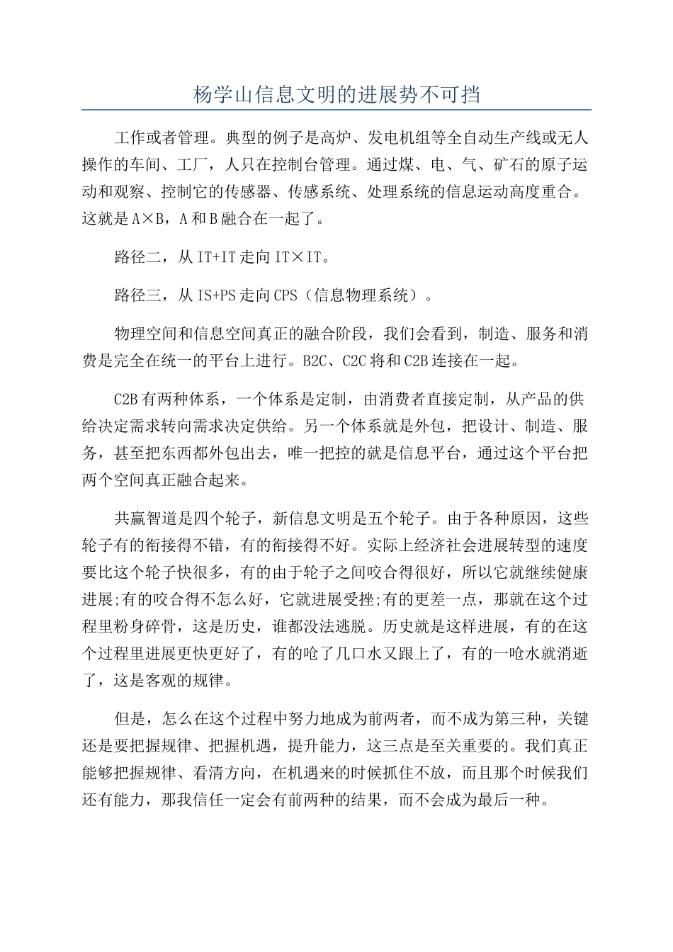 杨学山信息文明的发展势不可挡_第1页