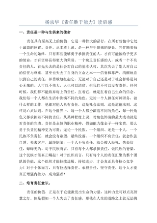 杨宗华《责任胜于能力》读后感