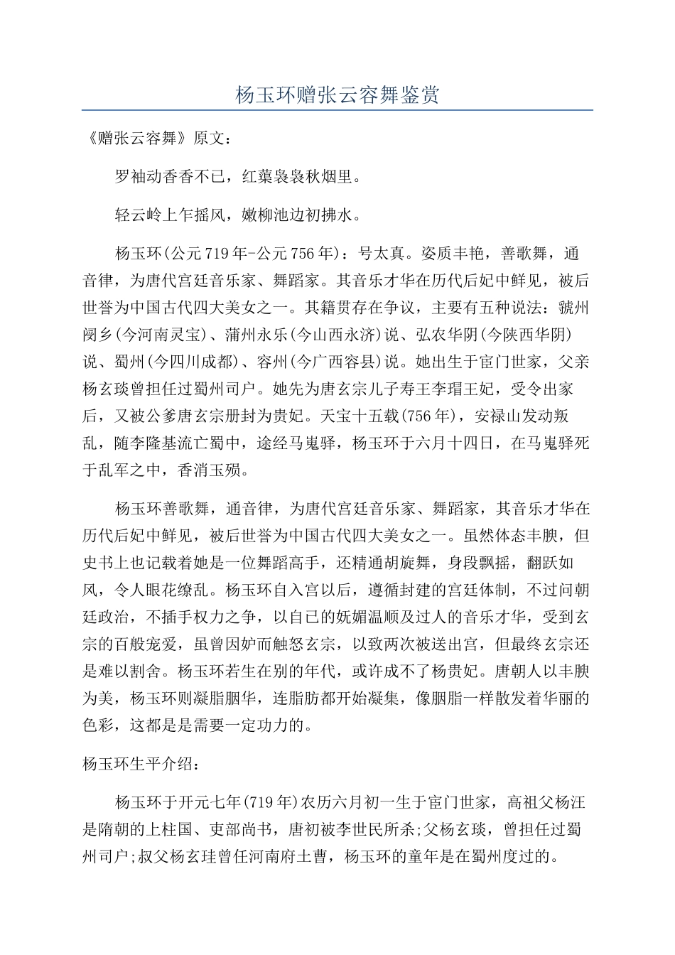 杨玉环赠张云容舞鉴赏_第1页