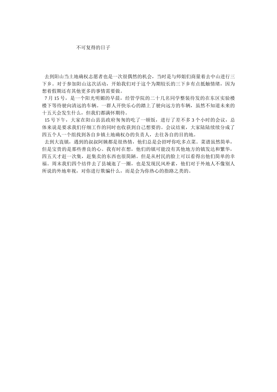 杨林静三下乡总结_第1页