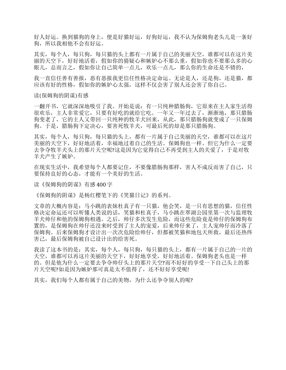 杨红樱书的读后感保姆狗的阴谋5篇_第2页