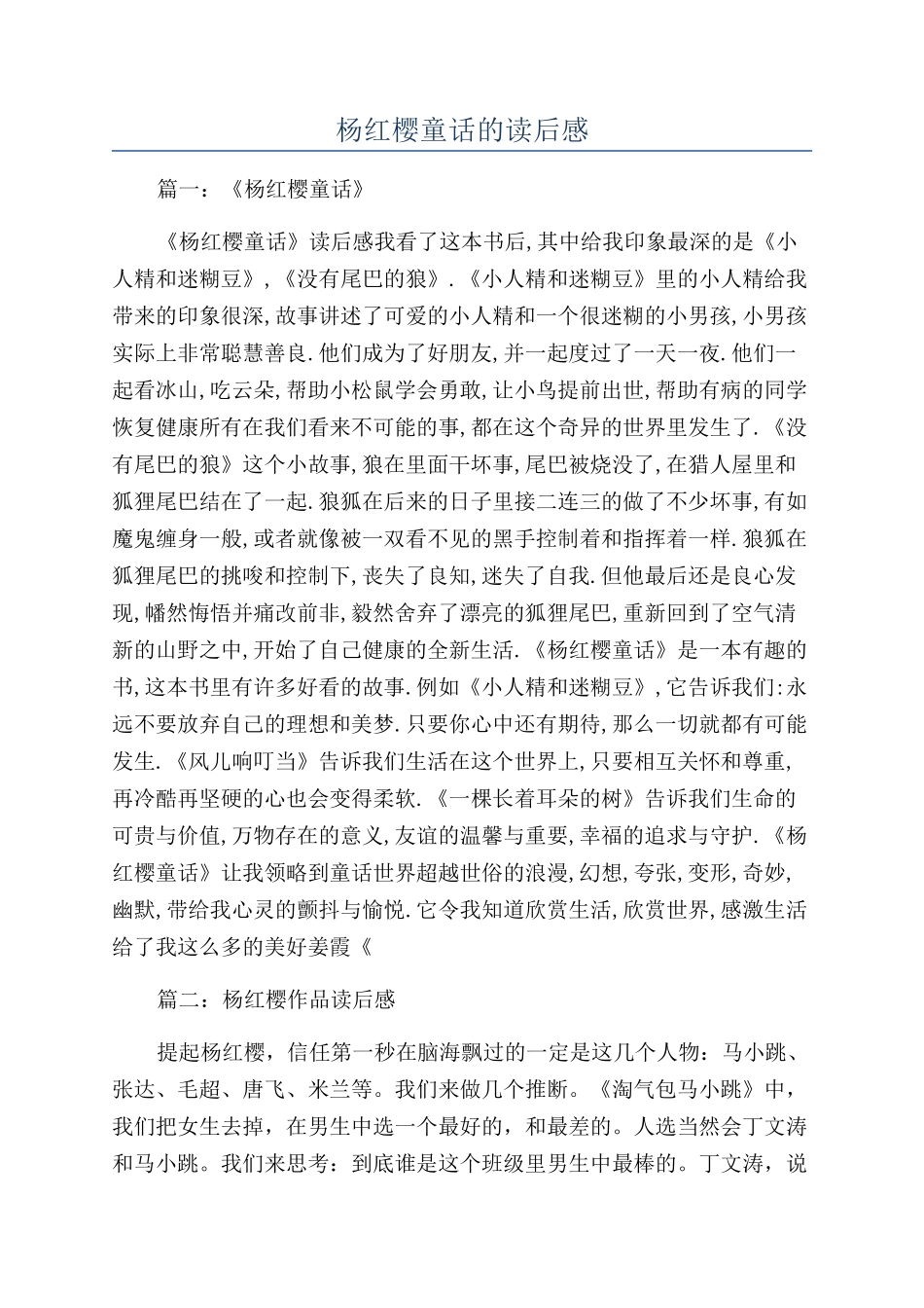 杨红樱童话的读后感_第1页