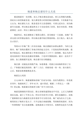杨素和杨玄感有什么关系