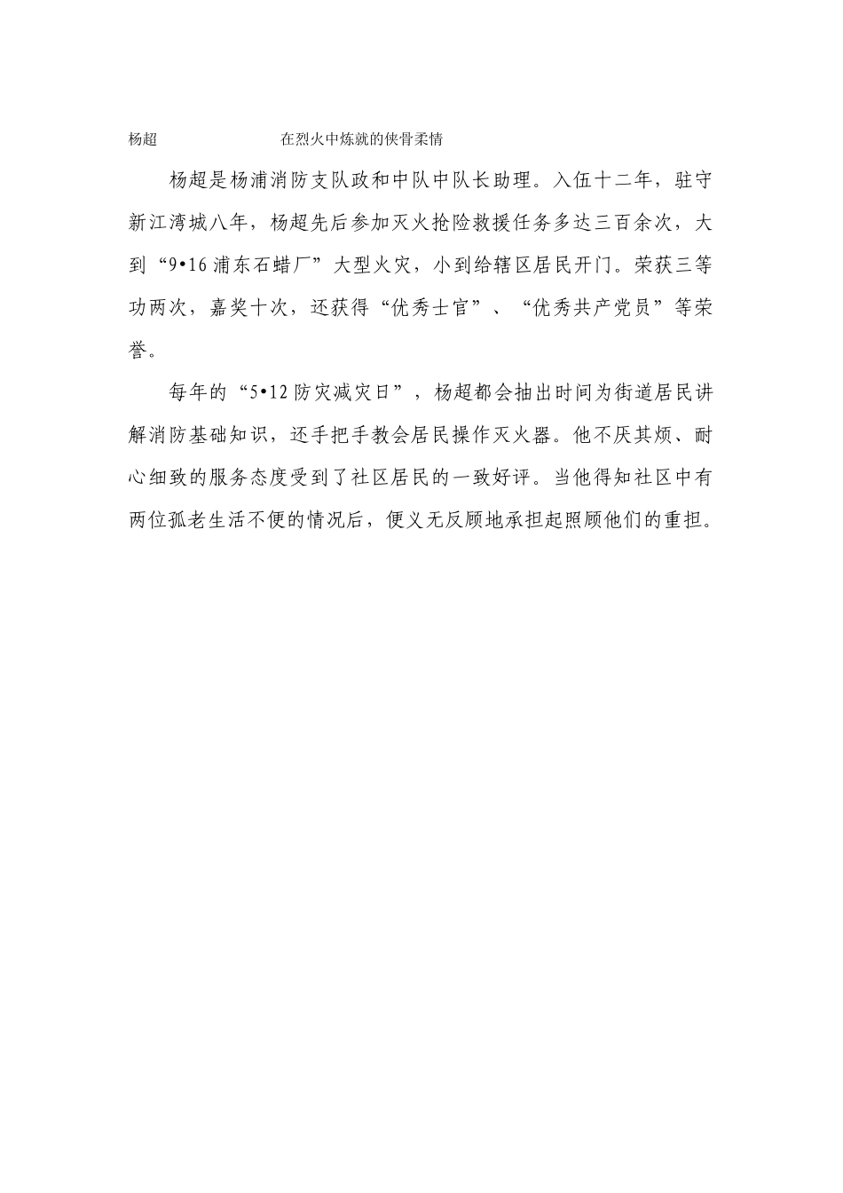 杨超——在烈火中炼就的侠骨柔情_第1页