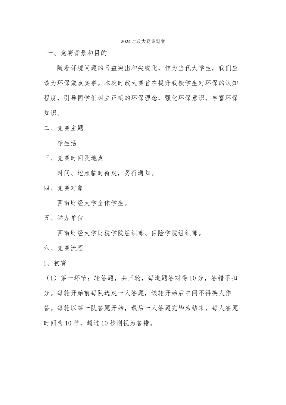 杨金琼--2024时政大赛策划修改案_第1页