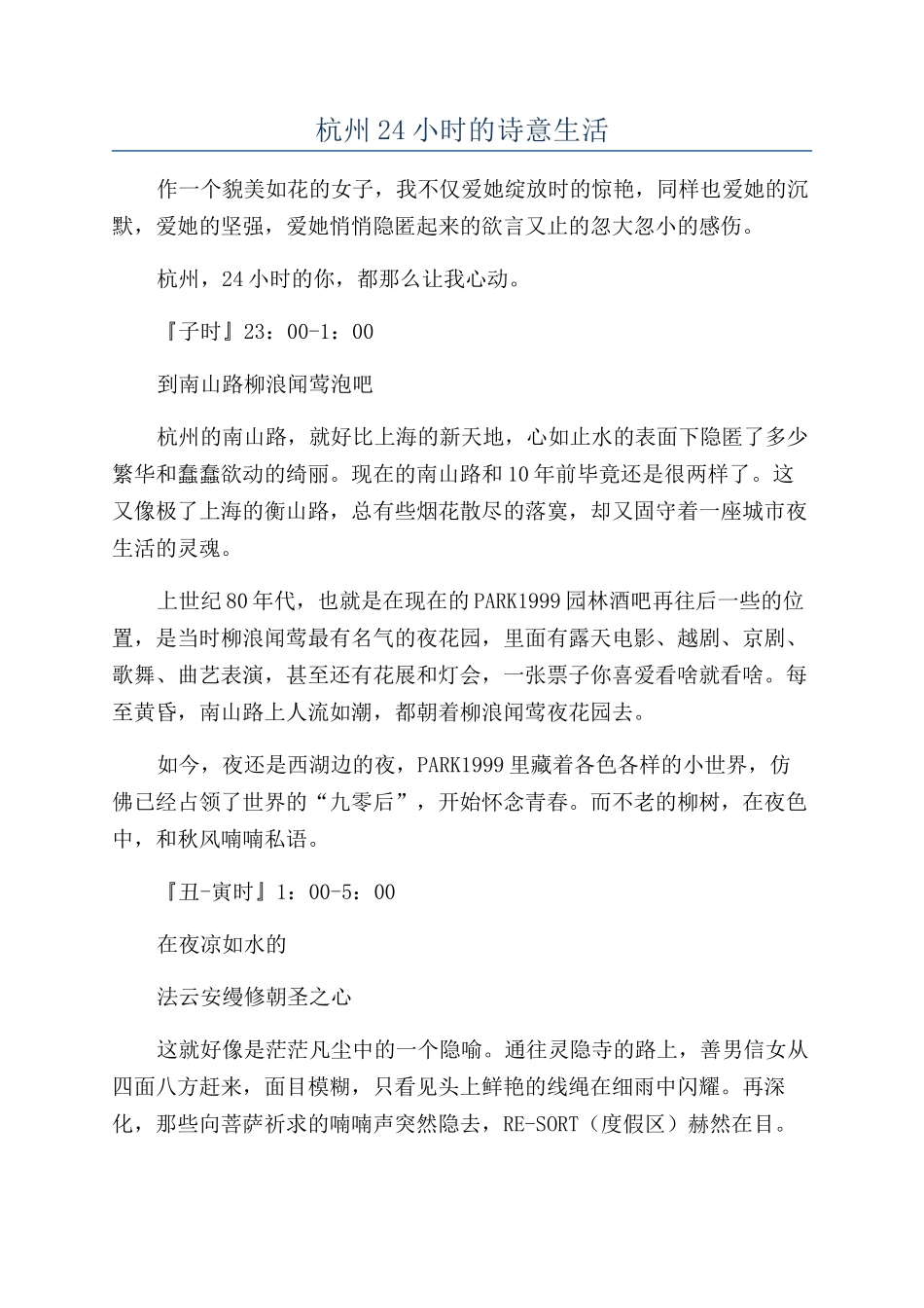 杭州24小时的诗意生活_第1页