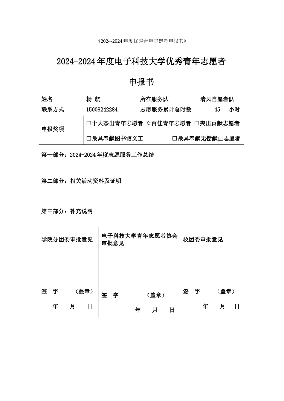 杨航《2024-2024年度优秀青年志愿者申报书》_第1页
