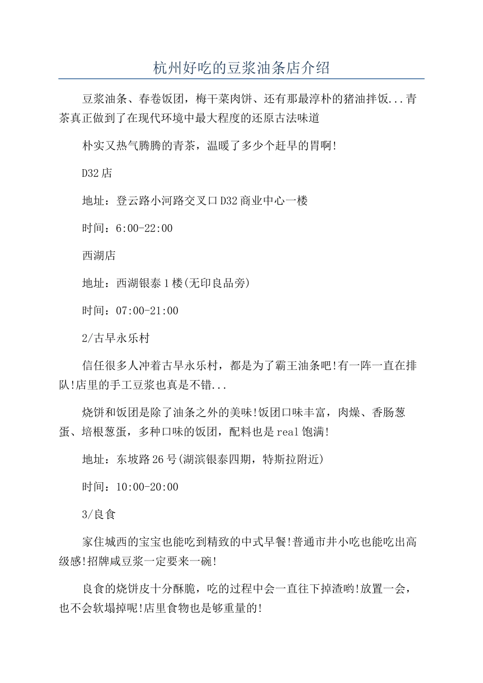 杭州好吃的豆浆油条店介绍_第1页