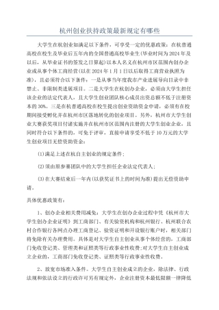 杭州创业扶持政策最新规定有哪些