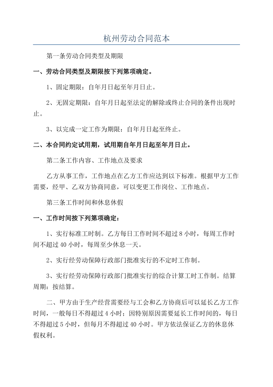 杭州劳动合同范本_第1页
