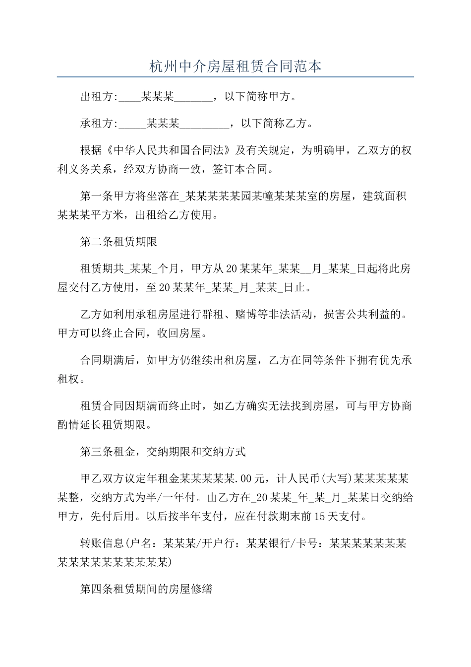 杭州中介房屋租赁合同范本_第1页