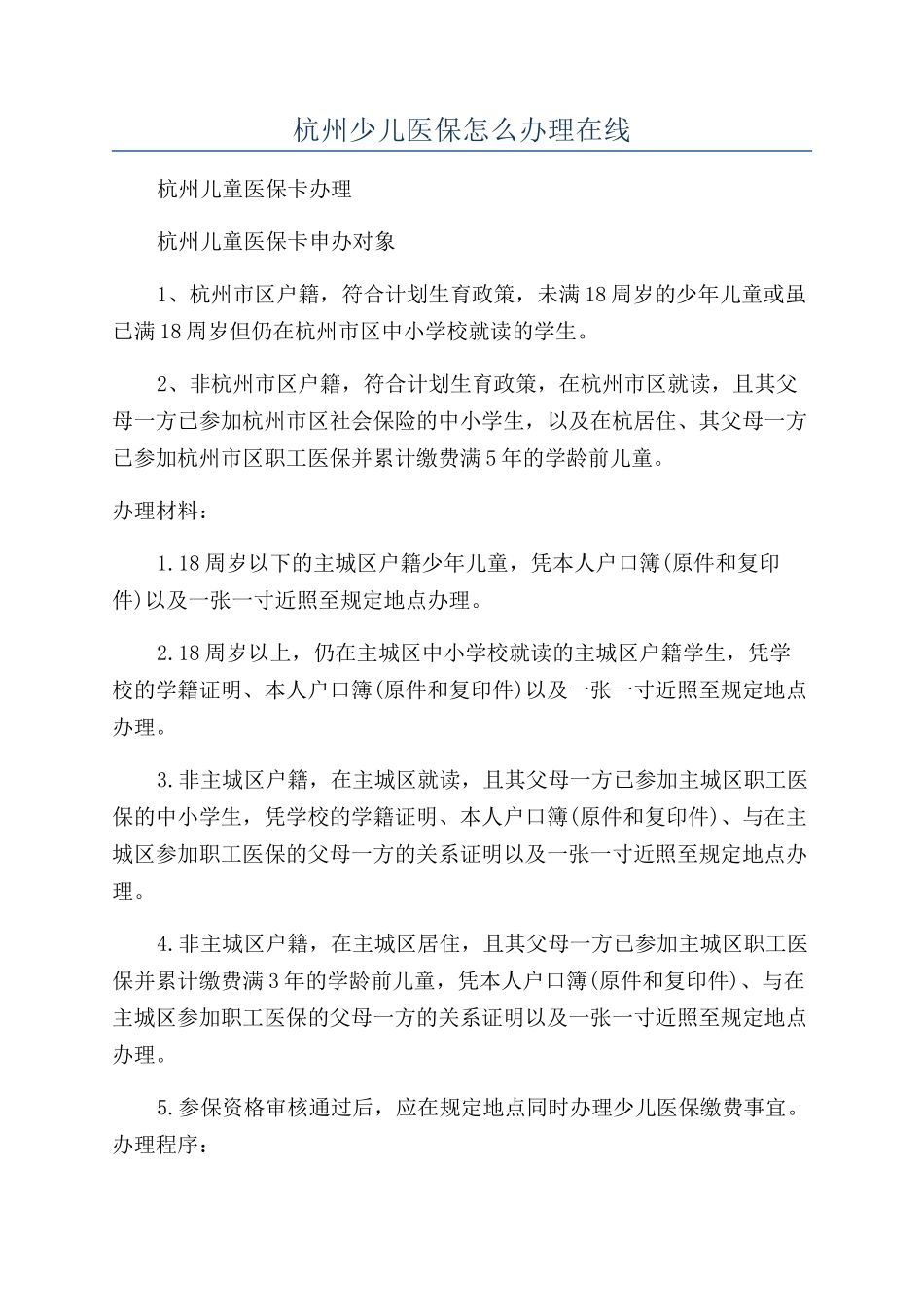 杭州少儿医保怎么办理在线_第1页