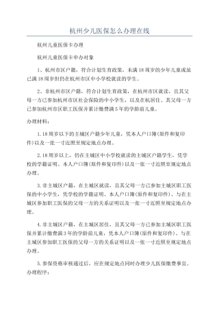 杭州少儿医保怎么办理在线