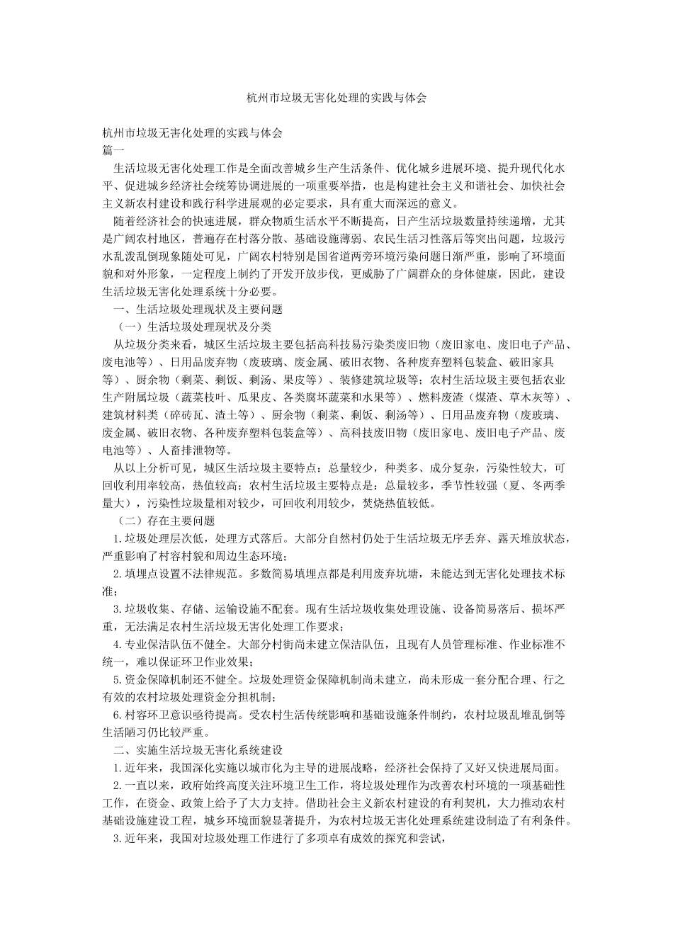 杭州市垃圾无害化处理的实践与体会_第1页