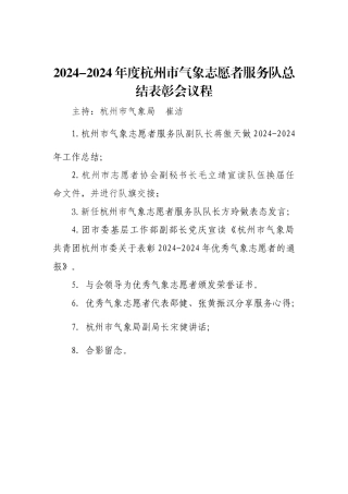 杭州市气象志愿者服务队2024-2024年会