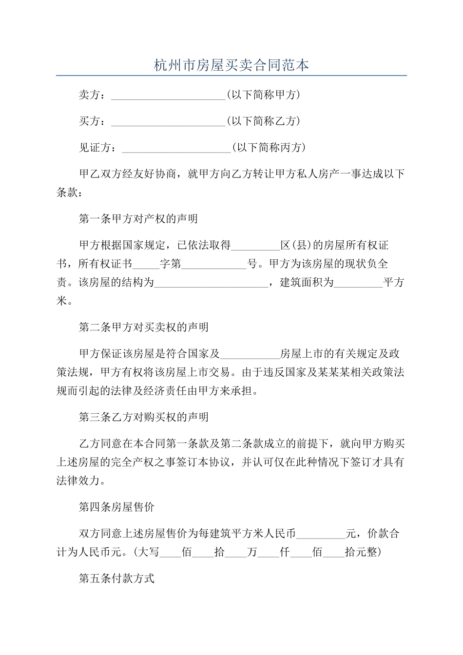 杭州市房屋买卖合同范本_第1页