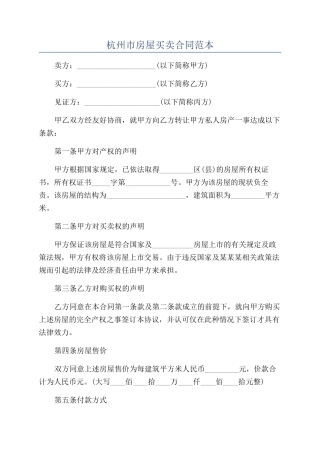 杭州市房屋买卖合同范本