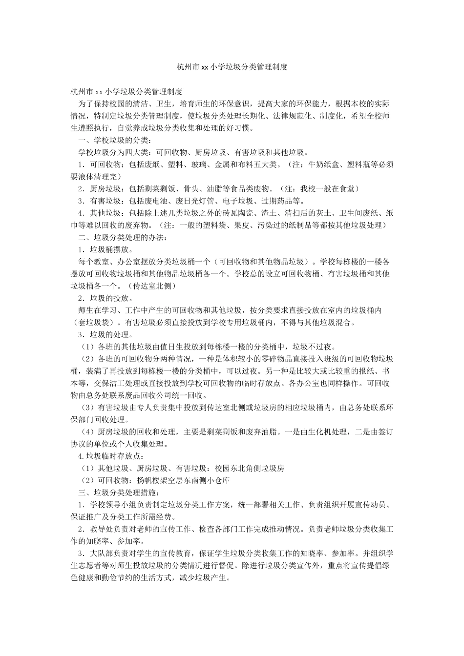 杭州市xx小学垃圾分类管理制度_第1页