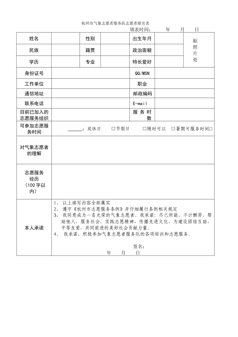 杭州市气象志愿者服务队志愿者报名表(1)_第1页
