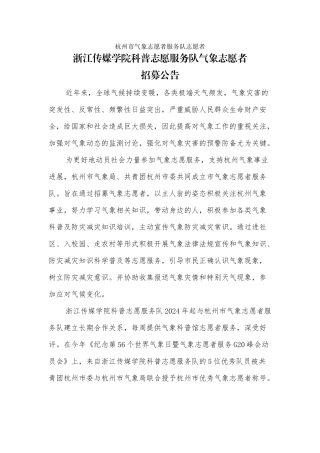 杭州市气象志愿者服务队志愿者-浙江传媒学院科普志愿服务队气象志愿者招募公告