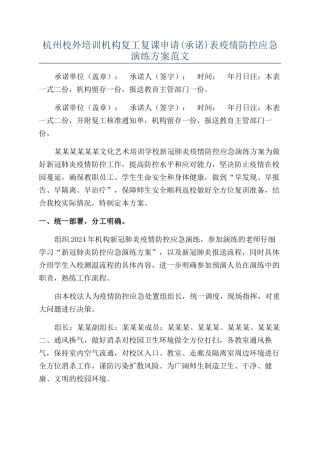 杭州校外培训机构复工复课申请表疫情防控应急演练方案范文
