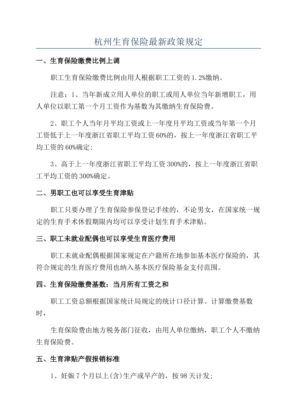 杭州生育保险最新政策规定_第1页