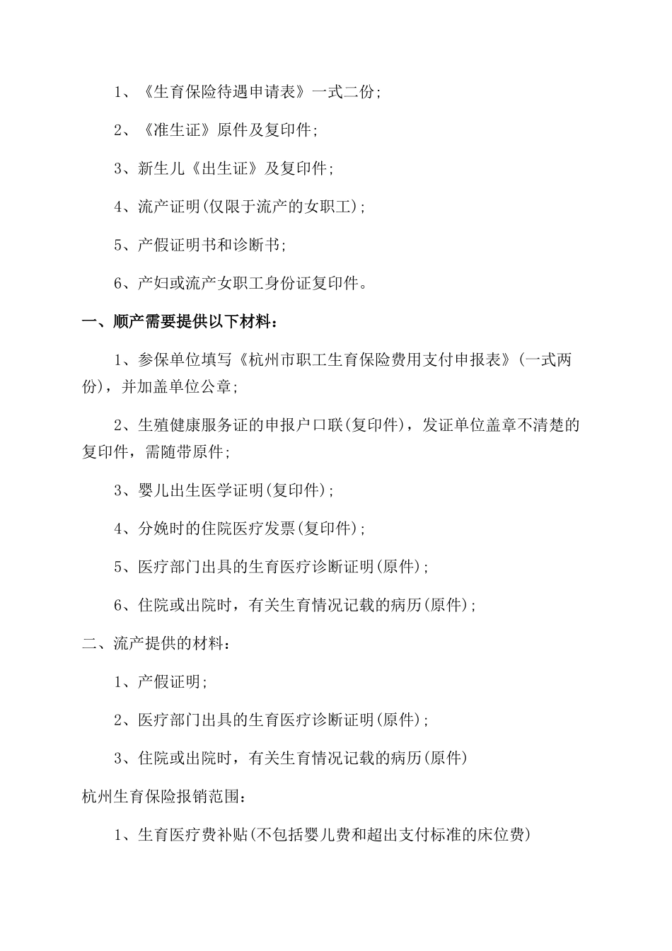 杭州生育保险最新政策规定_第3页