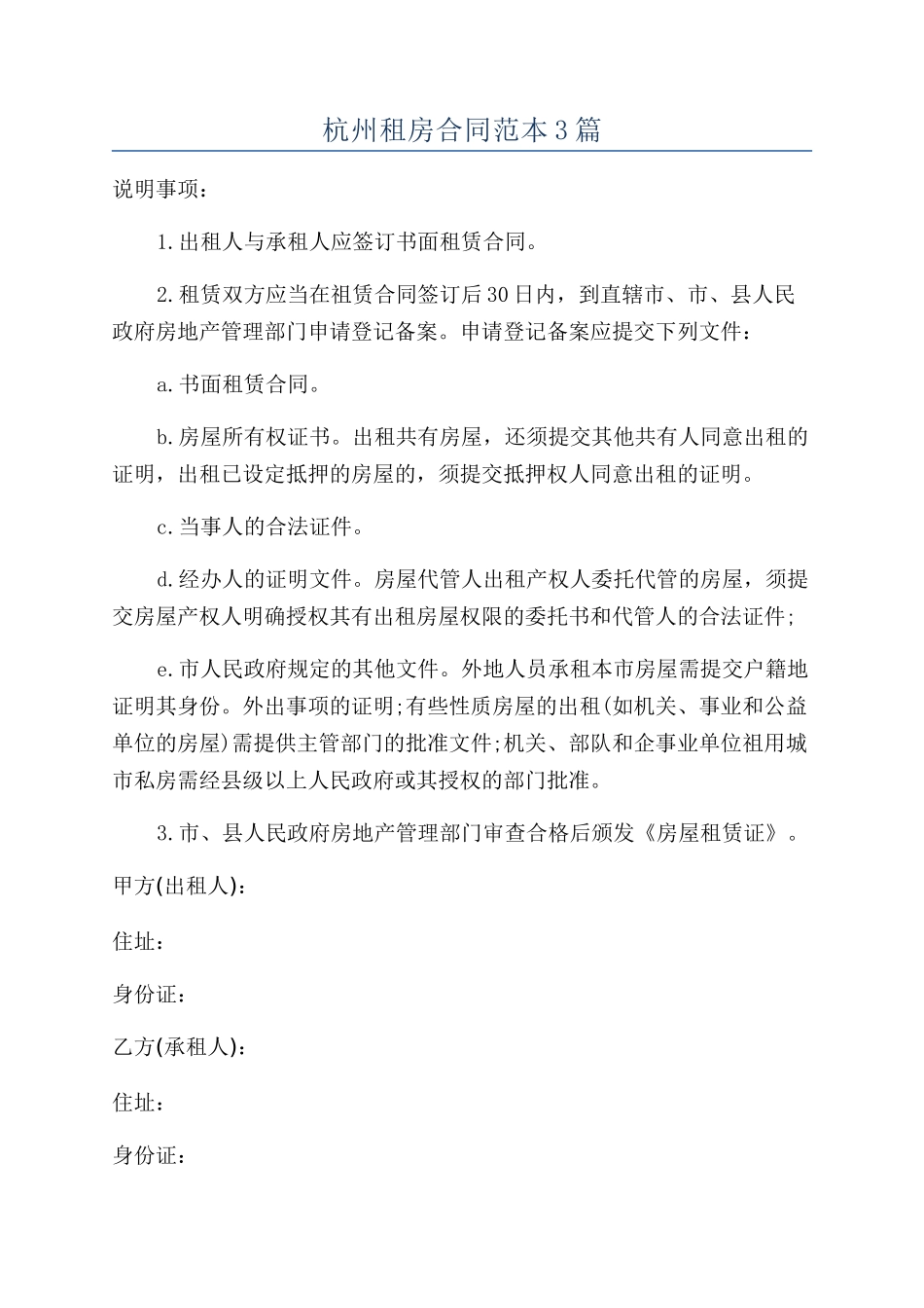 杭州租房合同范本3篇_第1页