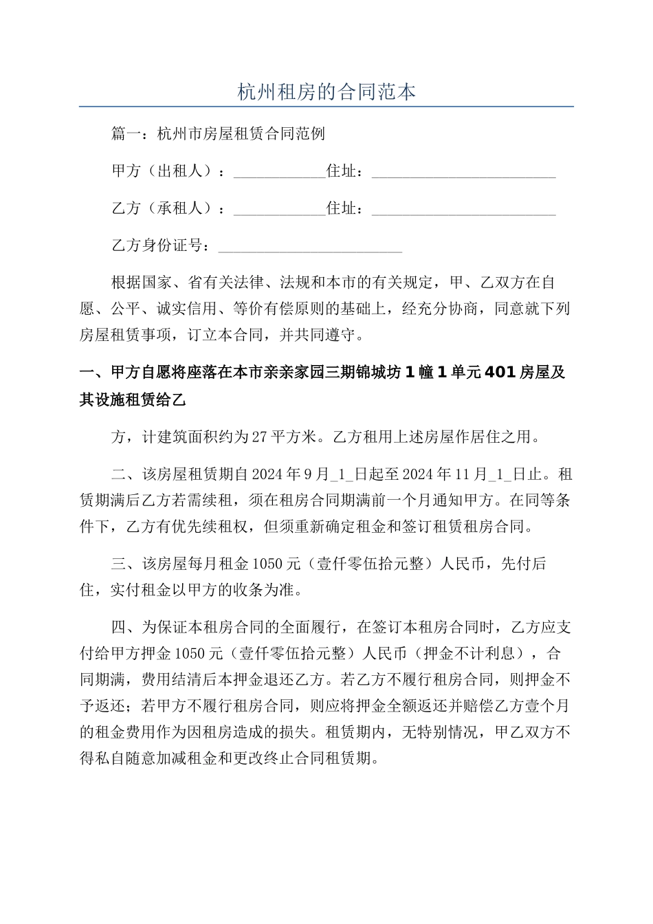 杭州租房的合同范本_第1页
