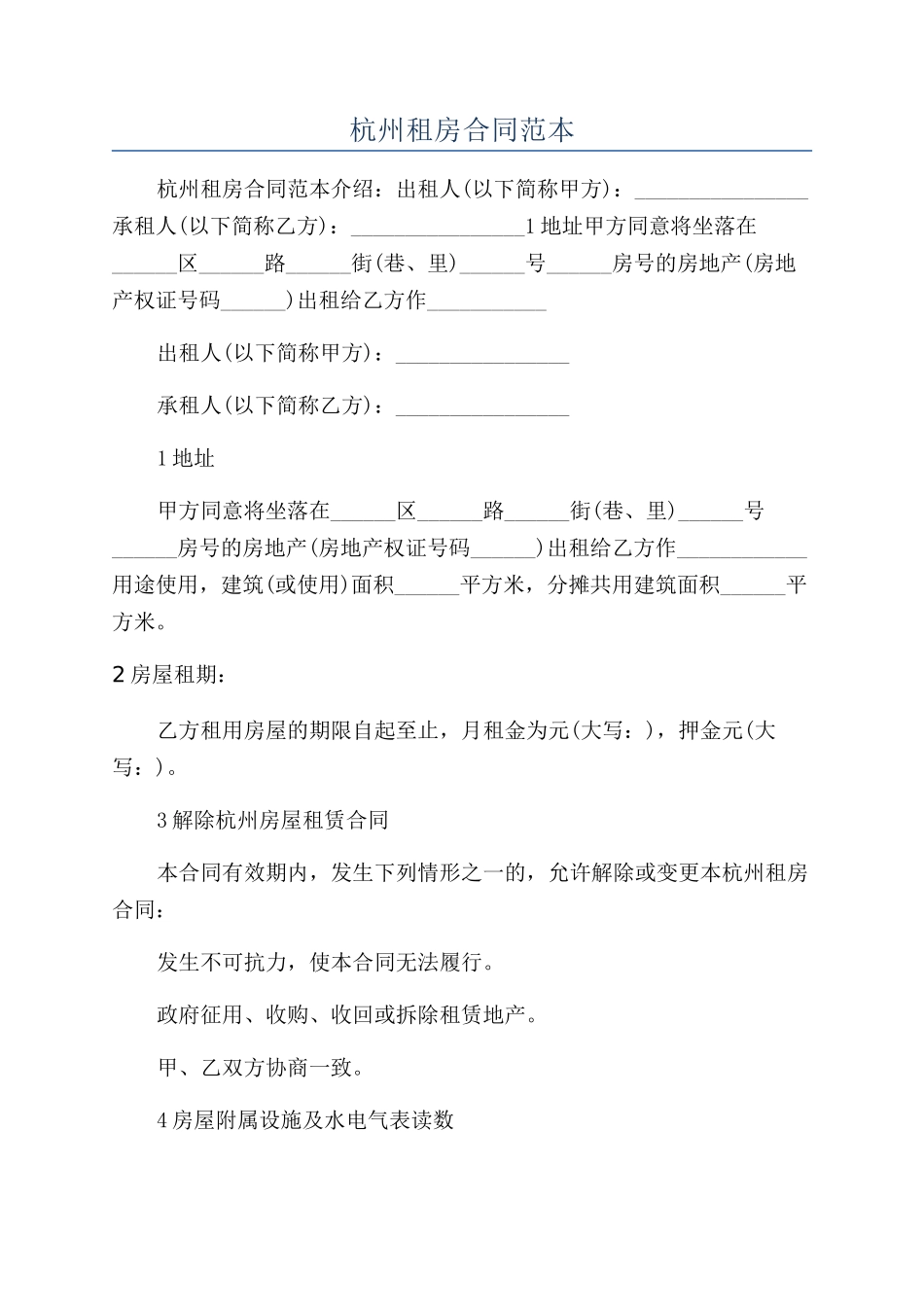 杭州租房合同范本_第1页