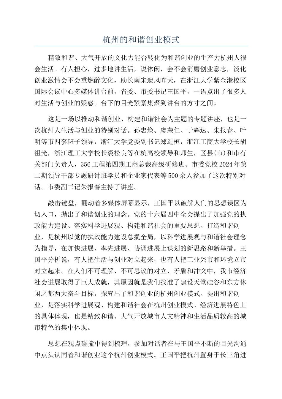 杭州的和谐创业模式_第1页