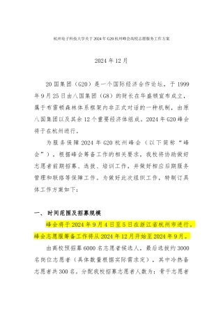 杭州电子科技大学关于2024年G20杭州峰会高校志愿服务工作方案