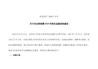 杭电团字〔2024〕13号-关于在全校招募2024年校庆志愿者的通知-(1)
