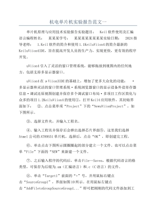 杭电单片机实验报告范文一