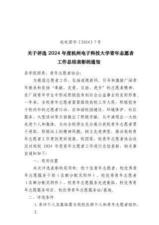 杭电团字〔2024〕团字4号-关于评选2024年度杭州电子科技大学青年志愿者行动先进集体和个人