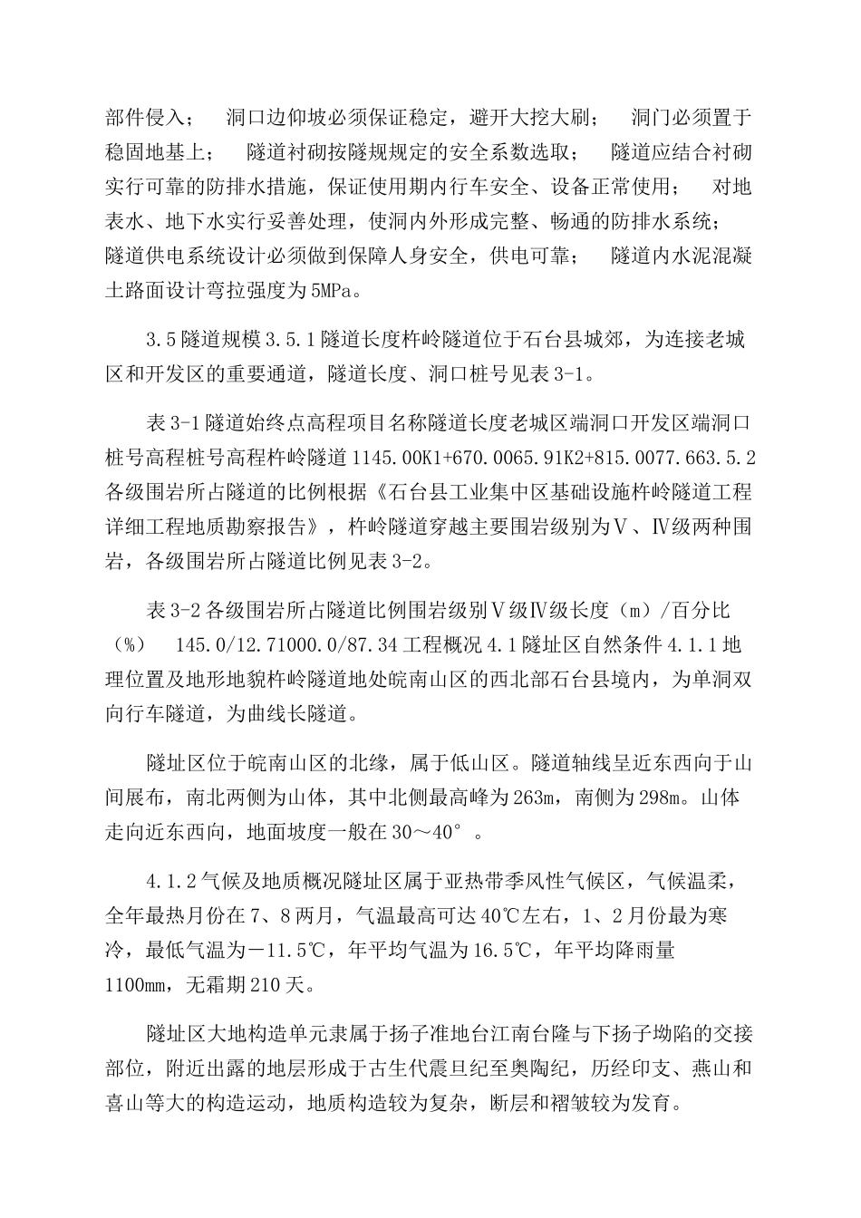 杵岭隧道毕业设计说明书范文_第3页