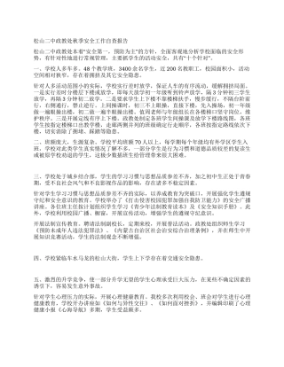 松山二中政教处秋季安全工作自查报告