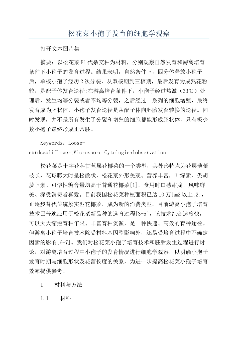 松花菜小孢子发育的细胞学观察_第1页