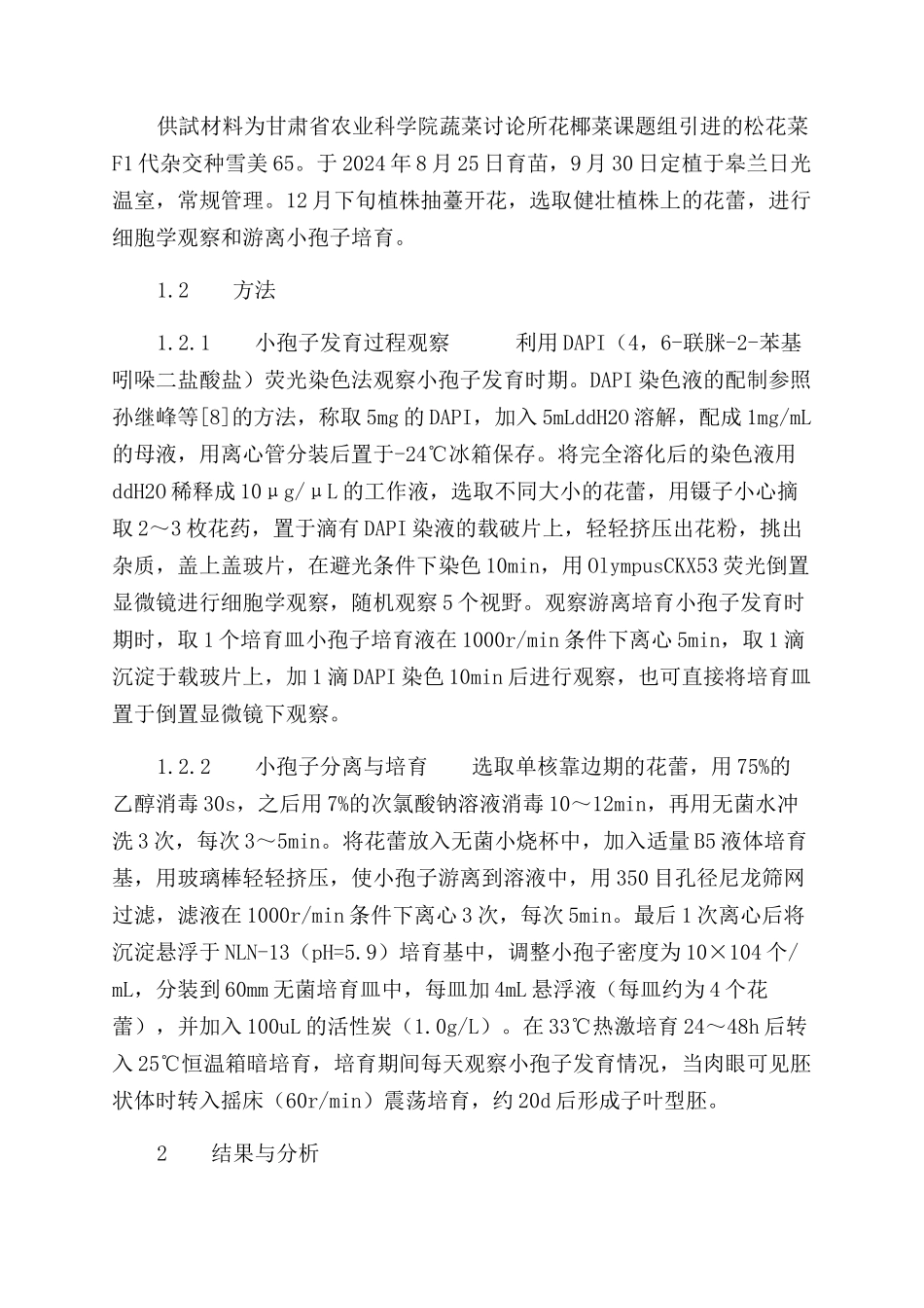 松花菜小孢子发育的细胞学观察_第2页