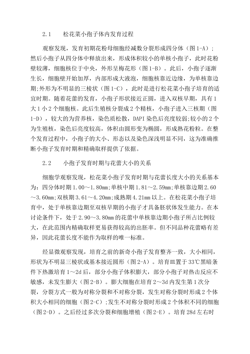 松花菜小孢子发育的细胞学观察_第3页