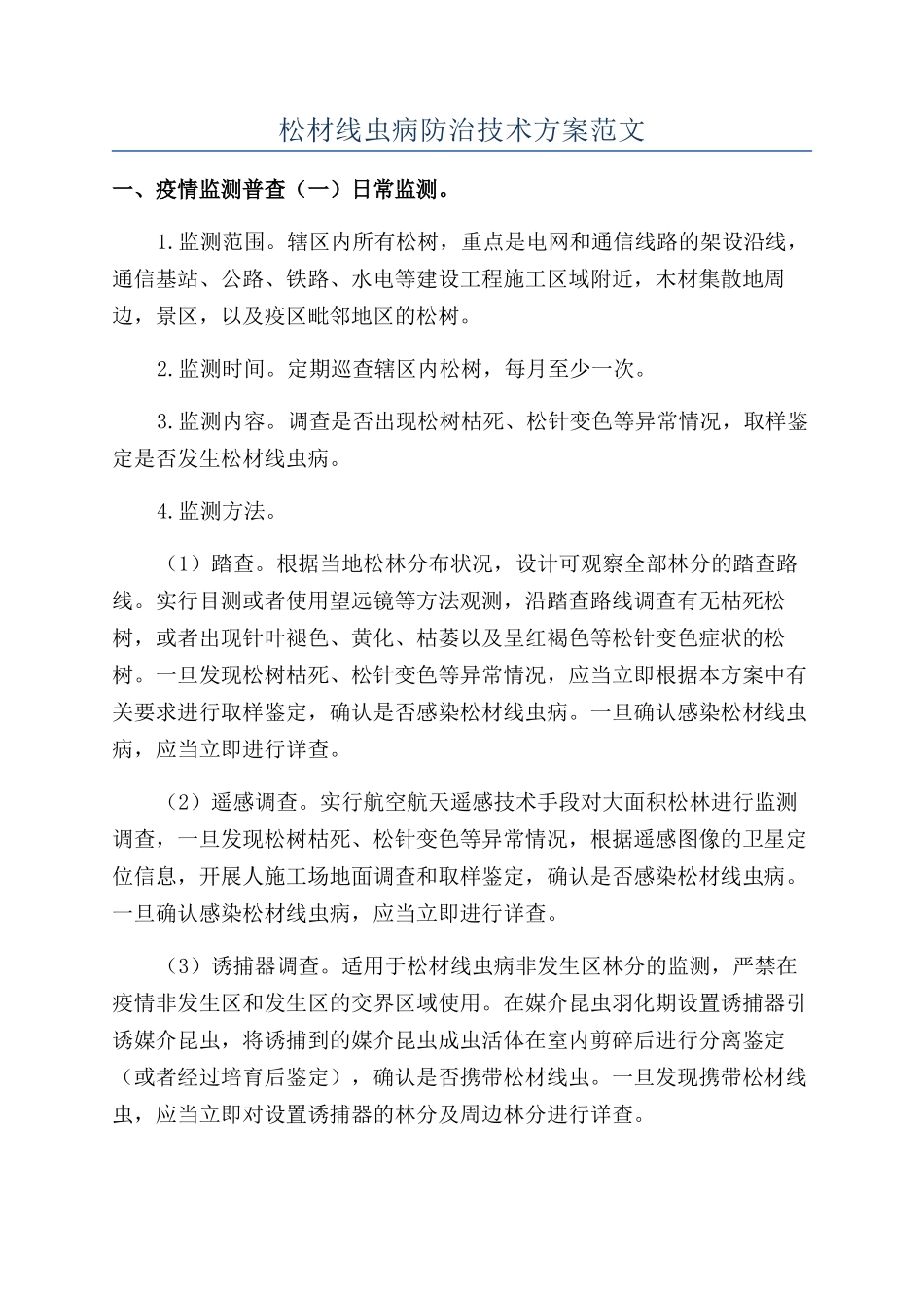 松材线虫病防治技术方案范文_第1页