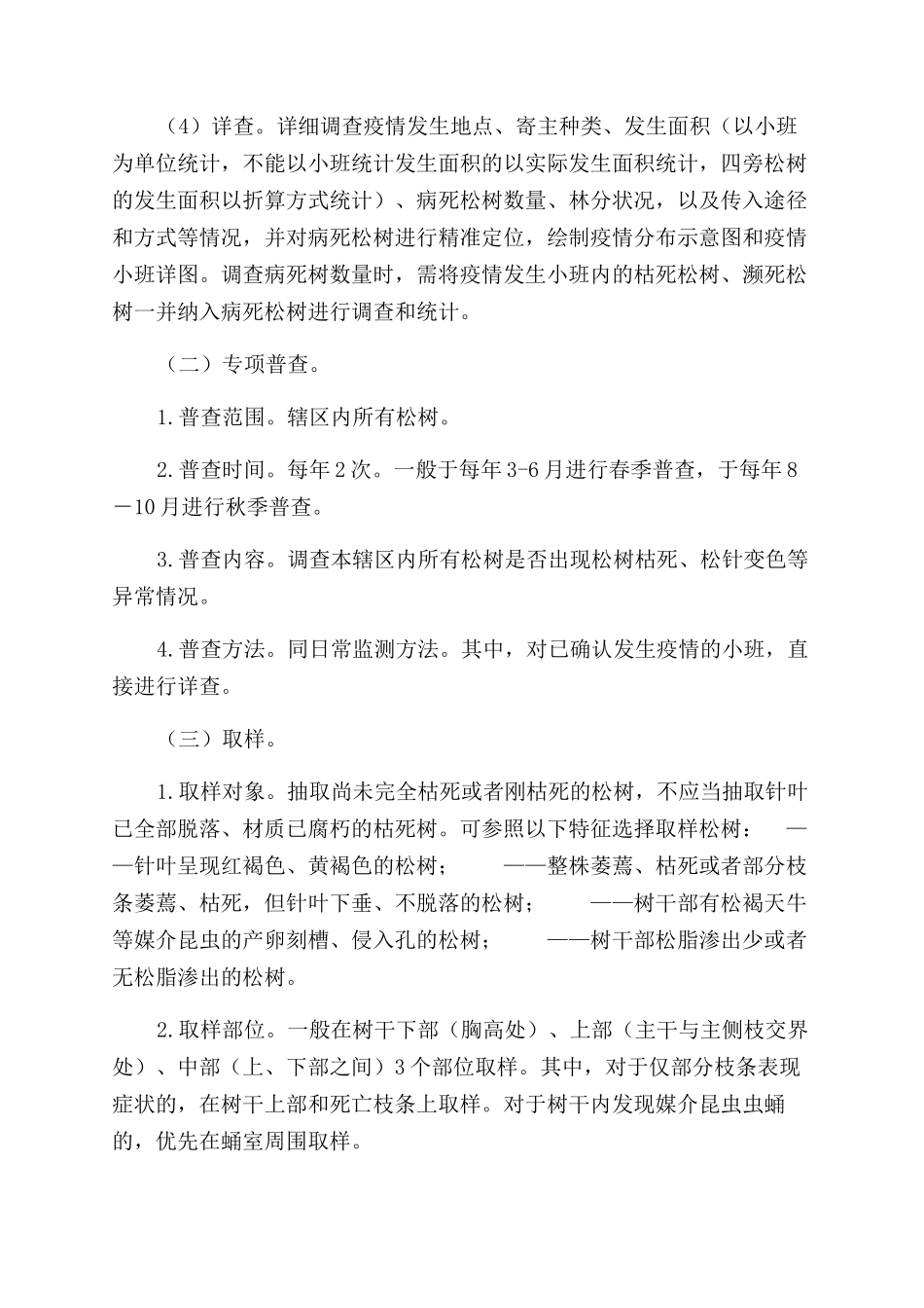 松材线虫病防治技术方案范文_第2页