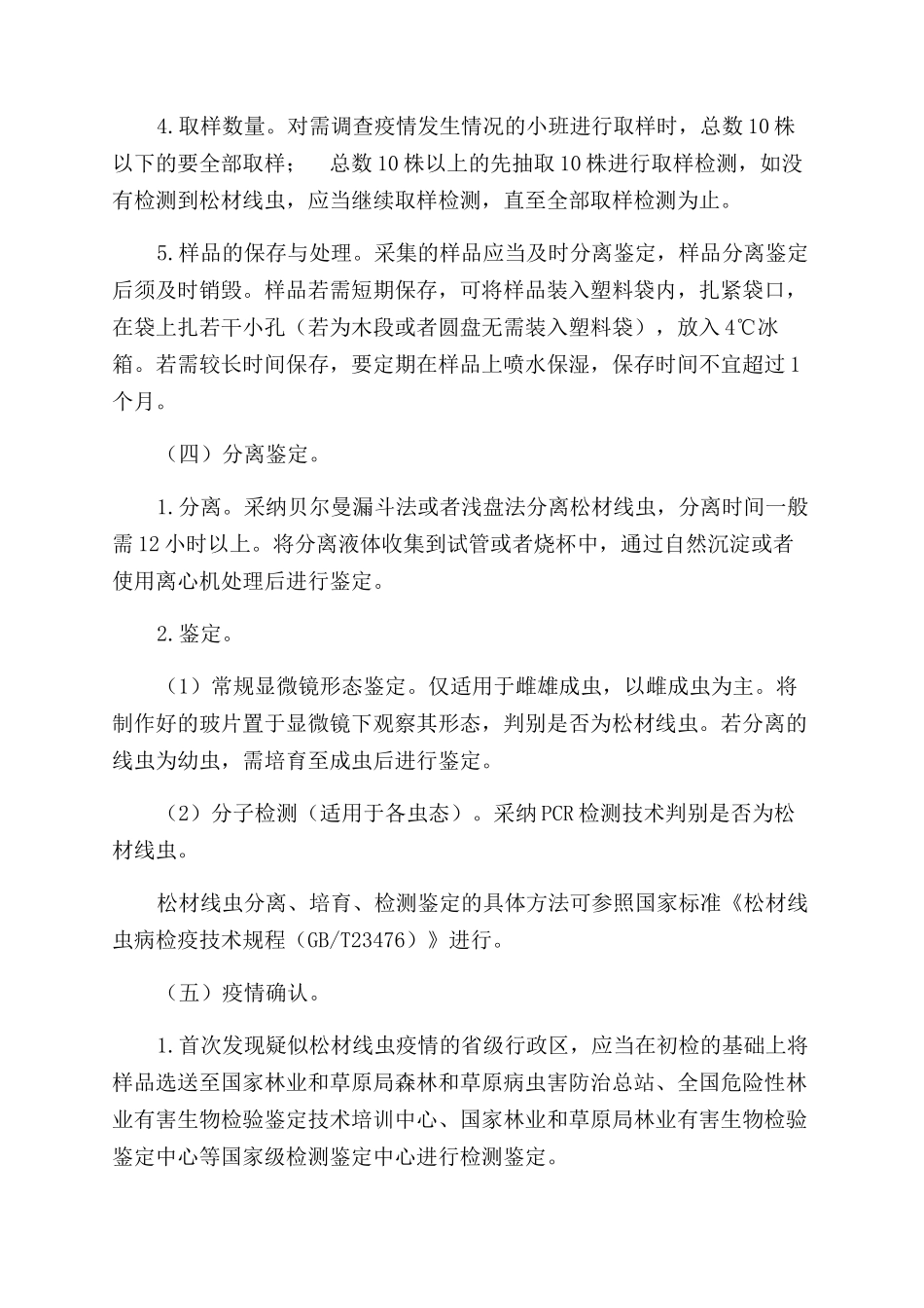 松材线虫病防治技术方案范文_第3页
