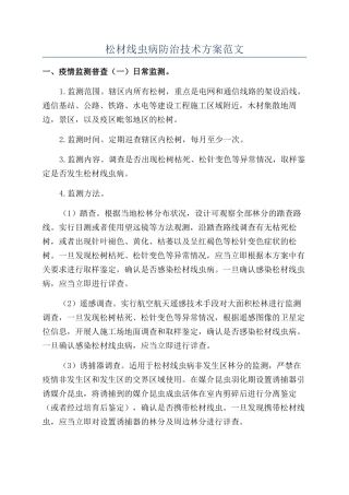 松材线虫病防治技术方案范文