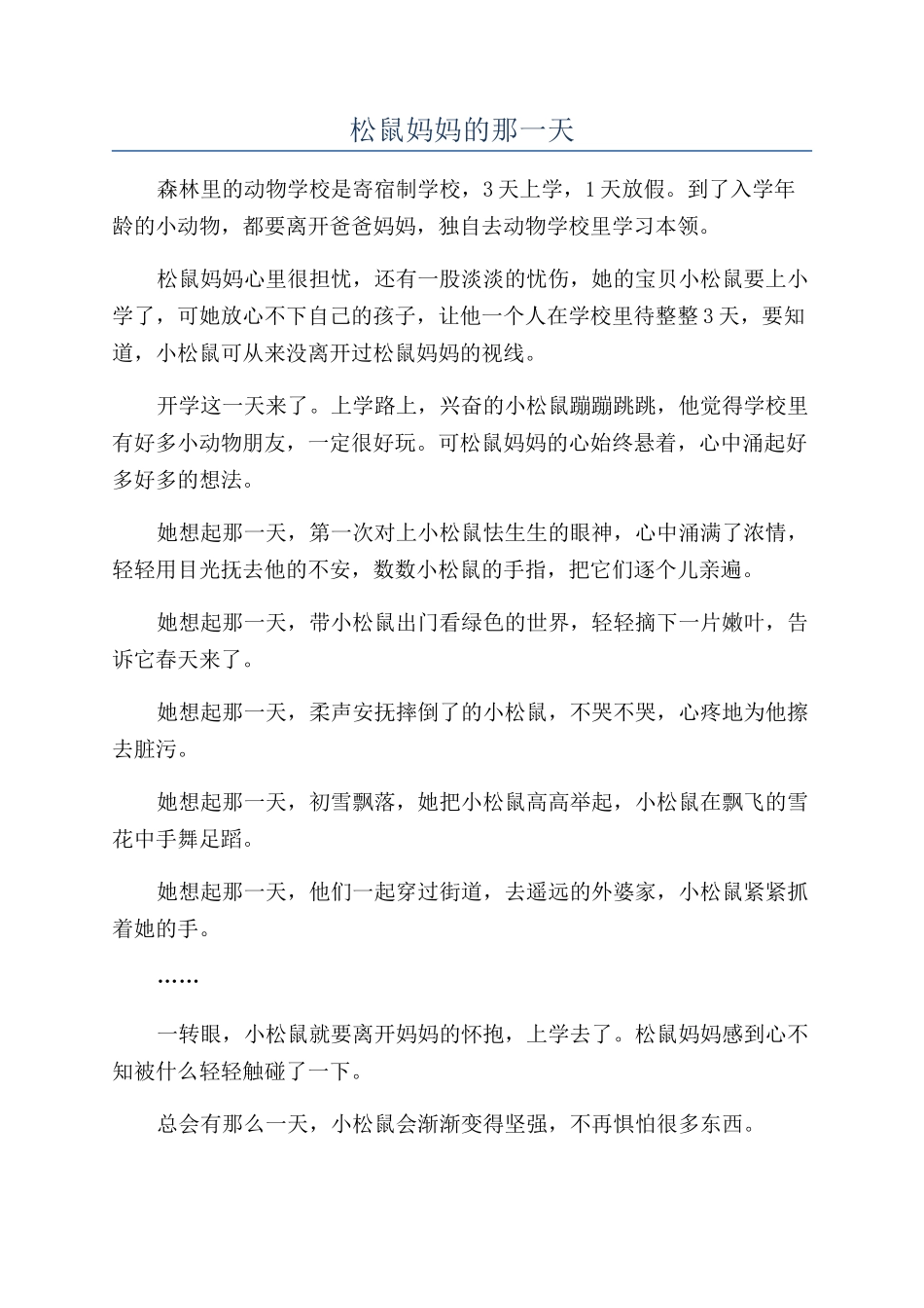 松鼠妈妈的那一天_第1页