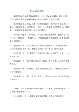 松鼠妈妈的那一天
