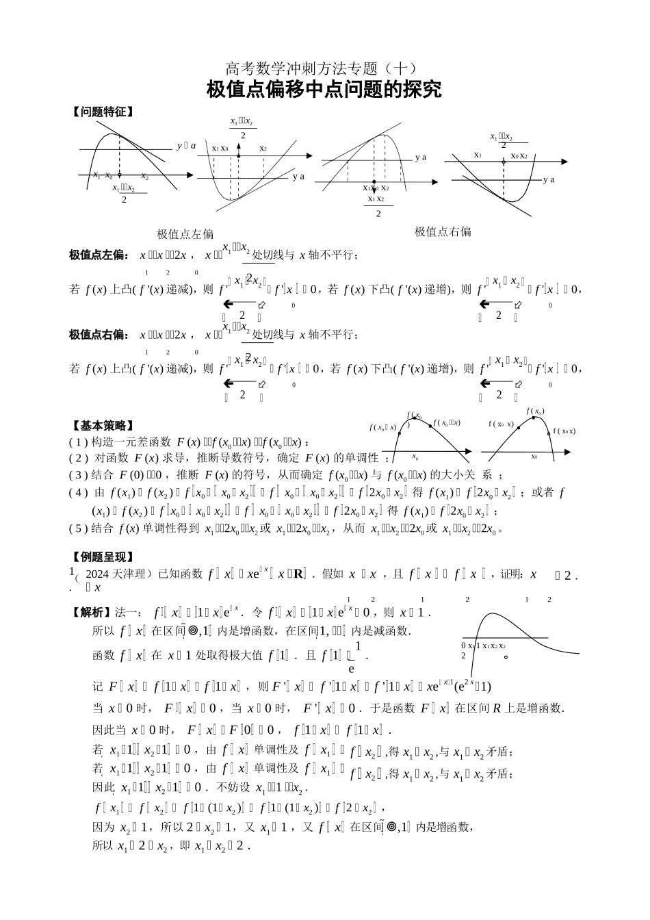 极值点偏移中点_第1页