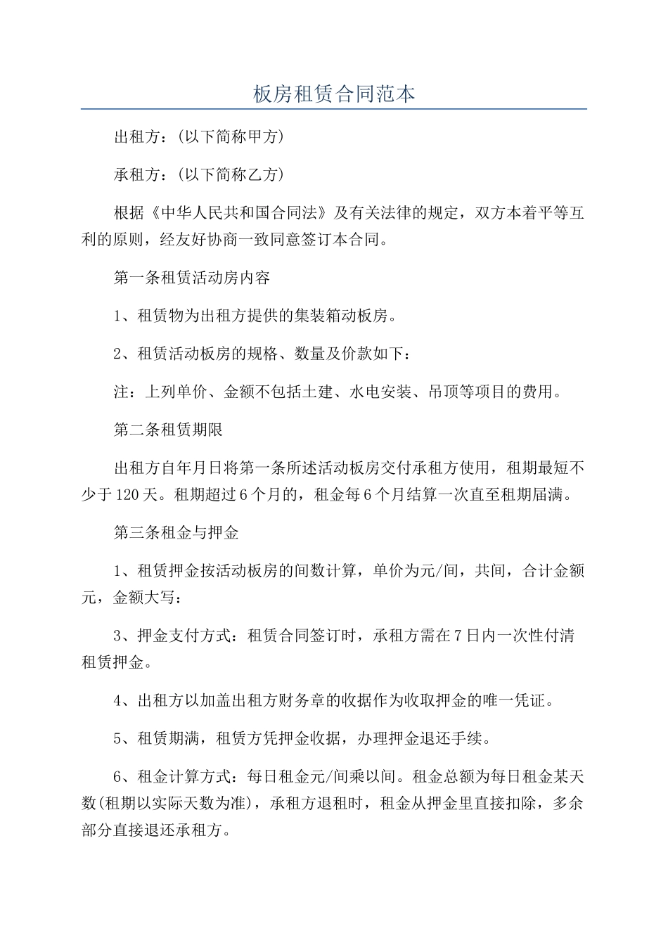 板房租赁合同范本_第1页