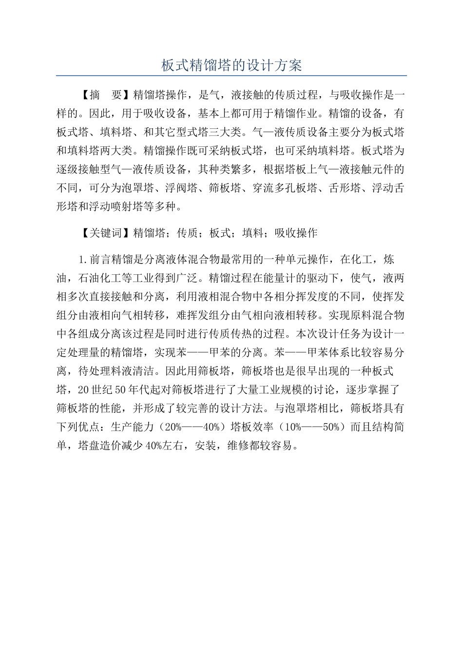 板式精馏塔的设计方案_第1页